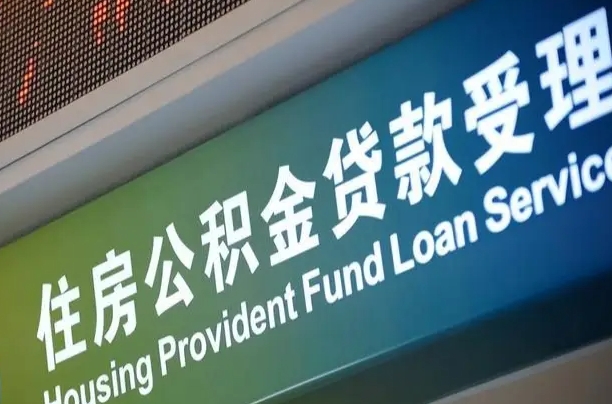 赵县公积金一次性提（一次性提公积金的条件）